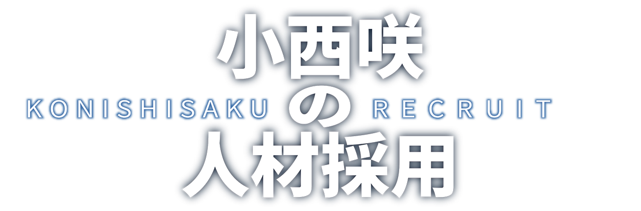 小西咲の人材採用